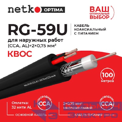 Кабель коаксиальный Netko RG-59U, 75 Ом (CCA, оплетка 32 нити AL) + кабель питания 2x0.75мм2 (CCA, многожильный), аналог КВОС, внешний, черный (100м)