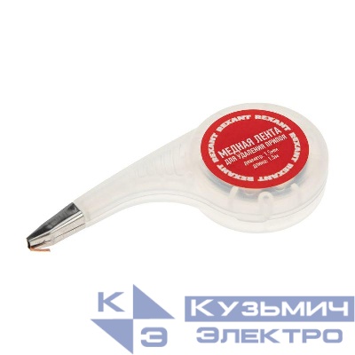 Лента медная для удаления припоя d1.5мм x1.5м box Rexant 09-3032
