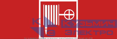 Знак безопасности NPU-3413.F02"Пожарный кран" Белый свет a18578