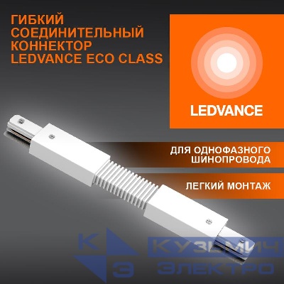 Аксессуар для трекового светильника ECO TRACKRAIL1PH FX CONNECT WH LEDVANCE 4099854256400