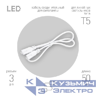 Кабель соединительный для линейного светильника C5-С5-0.5 3-pin 0.5м коннекторы IEC C5-IEC C5 Эра Б0069869