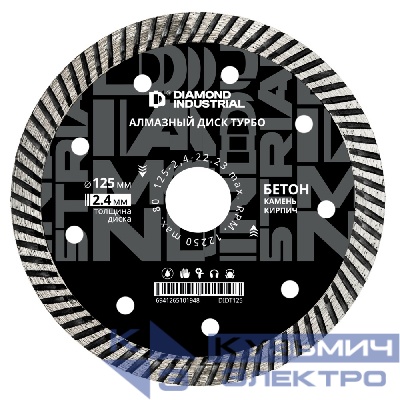 Diamond Industrial Алмазный диск по бетону, кирпичу, камню турбо 125 мм Diamond Industrial