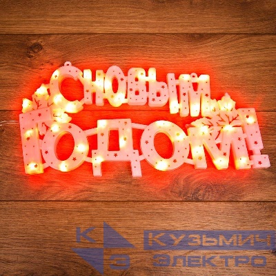 Фигура светодиодная "С Новым Годом" 42х19см 35LED красн. 2Вт IP20 Neon-Night 501-003