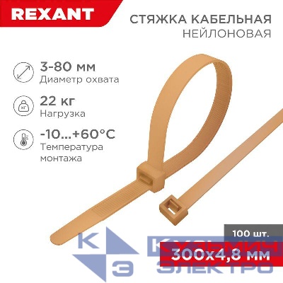 Стяжка кабельная нейлоновая 300х4.8мм корич./зол. (RAL8001) (уп.100шт) Rexant 07-0300-6