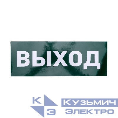 Наклейка для аварийного светильника "ВЫХОД" Rexant 74-0100-1