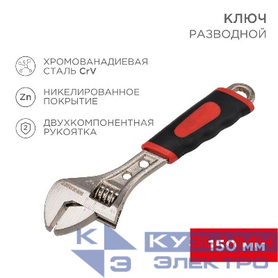 Ключ разводной 150мм двухкомпонентн. рукоятка Rexant 12-4672