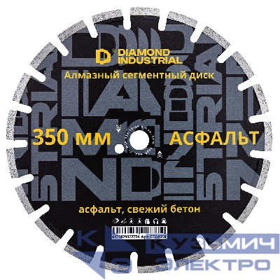 Diamond Industrial Алмазный диск по асфальту 350 мм HOT PRESS, пайка Diamond Industrial