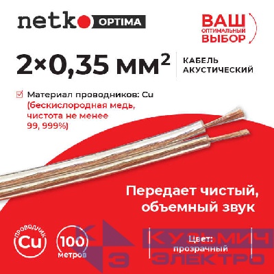 Кабель акустический 2*0.35мм2 (31*0.12мм) BC, 100м, пластиковая катушка, прозрачный NETKO Optima