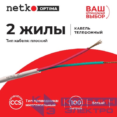 Кабель Телефонный 2с, CCS, 100м, плоский, белый NETKO Optima