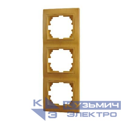 Рамка 3-м Mira вертикал. ольха LEZARD 701-0701-153