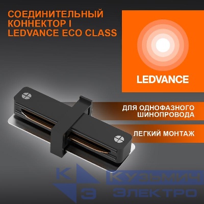 Аксессуар для трекового светильника ECO TRACKRAIL1PH I CONNECT BK LEDVANCE 4099854256264