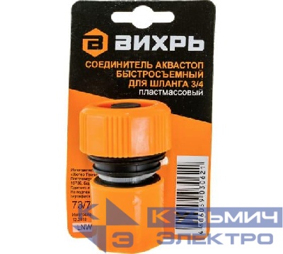 Соединитель аквастоп быстросъемный для шланга 3/4 Вихрь 73/7/2/18
