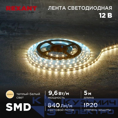 Лента светодиодная 12В SMD2835 9.6Вт/м 60 LED/м 3000К 8мм IP20 (уп.5м) Rexant 141-213