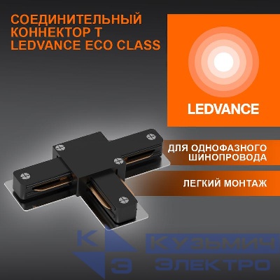 Аксессуар для трекового светильника ECO TRACKRAIL1PH T CONNECT BK LEDVANCE 4099854256349