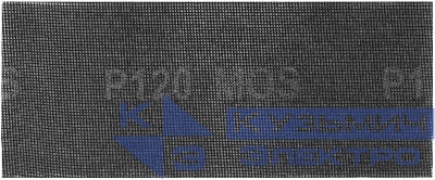 Сетка шлифовальные 115х280мм Р 120 (уп.5шт) MOS 38275М