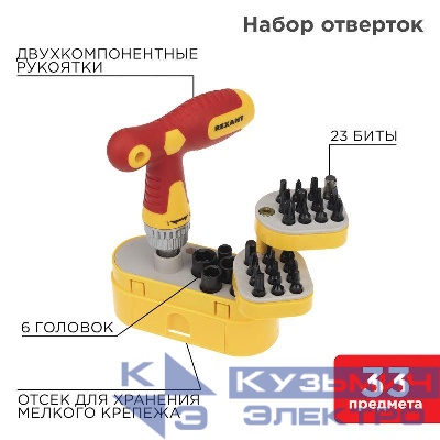 Набор отверток 33 предмета Rexant 12-4776