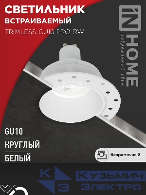 Светильник TRIMLESS-GU10 PRO-RW встраив. под лампу GU10 безрамочн. под штукатурку бел. IN HOME 4690612058153