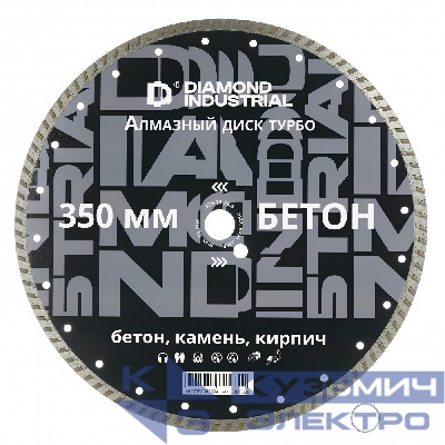 Diamond Industrial Диск алмазный турбо по бетону, кирпичу, камню 350x10x25,4 мм Diamond Industrial