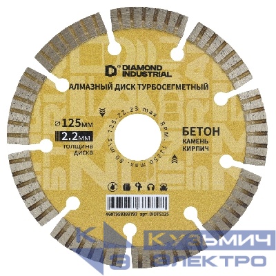Diamond Industrial Алмазный диск по бетону, кирпичу, камню турбосегментный 125 мм Diamond Industrial