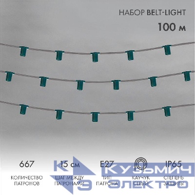Гирлянда "Белт Лайт" 5жил. шаг 15см патроны E27 1320Вт IP65 влагостойкая провод сер. (уп.100м) Neon-Night 331-221