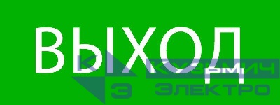 Пиктограмма "Выход" 320х120мм (для EXIT SAFEWAY-40) EKF pkal-01-01