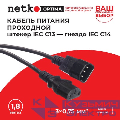 Кабель питания проходной (штекер IEC С13 - гнездо IEC С14) 3*0,75мм2, 1,8м, черный, NETKO Optima