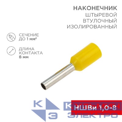 Наконечник штыревой втулочный изол. (НШВИ F-8мм) 1кв.мм (СЕ010008red) желт. (уп.100шт) Rexant 08-0813