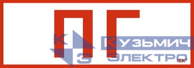 Этикетка самоклеящаяся 280х100мм "Пожарный гидрант" IEK LPC10-1-28-10-PGID