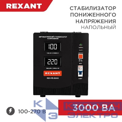 Стабилизатор пониженного напряжения REX-FR-3000 REXANT 11-5024