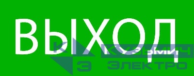 Пиктограмма "Выход" 240х95мм (для SAFEWAY-10) EKF pkal-02-01