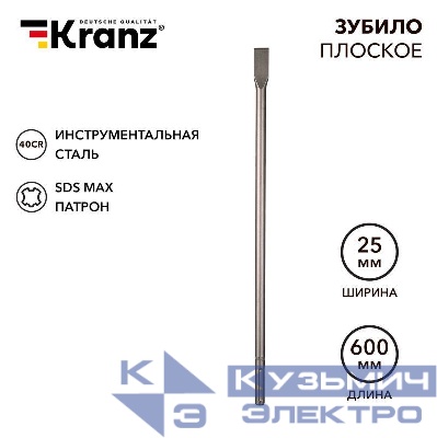 Зубило плоское 18х25х600мм SDS MAX Kranz KR-91-0223