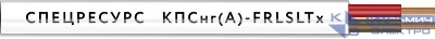 Кабель КПСнг(А)-FRLSLTx 1х2х0.75 300В (бухта) (м) Спецресурс 4557