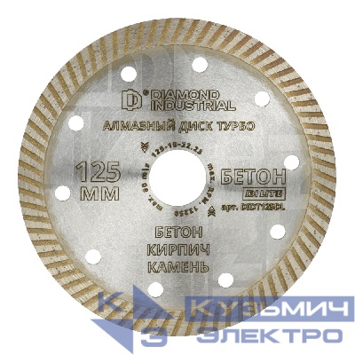 Diamond Industrial Алмазный диск по бетону, кирпичу, камню турбо 125 мм DILITE by Diamond Industrial