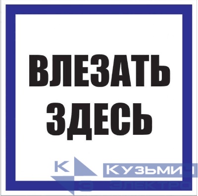 Знак пластик "Влезать здесь" S14 250х250мм PROxima EKF pn-2-02