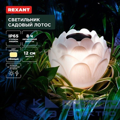 Светильник садовый Лотос 15см 3000К встроен. аккумулятор солнечная панель коллекция Пекин Rexant 602-2431