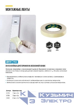 Лента монтажная суперклейкая на вспененной основе бел. 25ммх5м FIT 11800