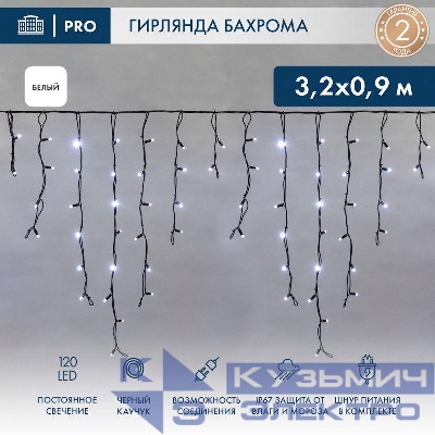 Гирлянда светодиодная "Айсикл" (бахрома) 3.2х0.9м 120LED бел. 15Вт 230В IP67 провод каучук черн. Neon-Night 255-215