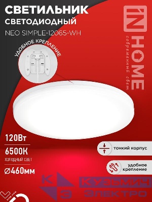 Светильник светодиодный NEO SIMPLE-12065-WH 120Вт 6500К 9600лм 230В 460х70мм бел. IN HOME 4690612061986