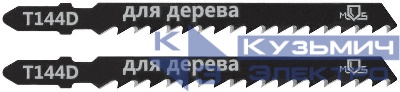 Полотно для эл. лобзика Т144D по дереву HCS 100мм (уп.2шт) MOS 40813М