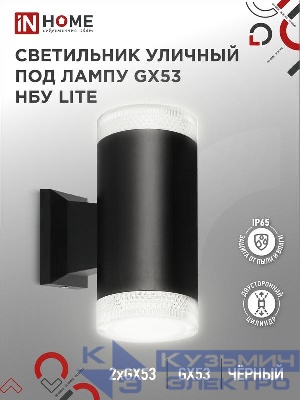 Светильник НБУ LITE-2xGX53-BL IP65 уличный настен. двусторон. под лампу 2хGX53 алюм. черн. IN HOME 4690612048178