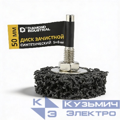 Diamond Industrial Диск зачистной коралловый 50х15 мм с оправкой 6 мм шлифовальный синтетический Diamond Industrial