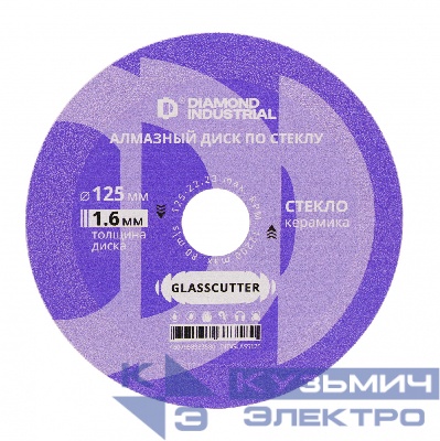 Diamond Industrial Диск алмазный отрезной по стеклу и керамике 125х15х1,6х22,2 мм GLASSCUTTER Diamond Industrial