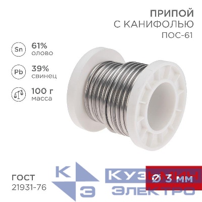 Припой с канифолью ПОС-61 100г d3мм (олово 61% свинец 39%) катушка Rexant 09-3174