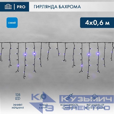 Гирлянда светодиодная "Айсикл" (бахрома) 4х0.6м 128LED син. 10Вт 230В IP67 эффект мерцания провод каучук черн. (нужен шнур питания 315-000) Neon-Night 255-233
