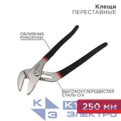Клещи переставные 250мм обливные рукоятки никелир. Rexant 12-4635