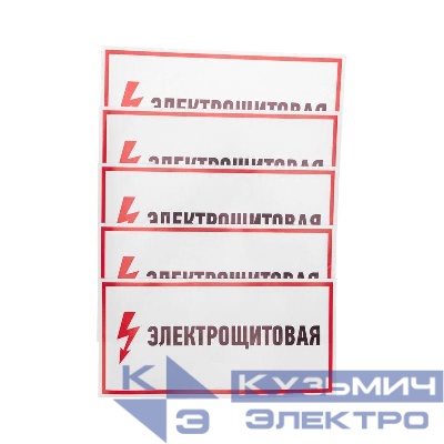 Наклейка знак электробезопасности "Электрощитовая" 150х300мм Rexant 56-0004