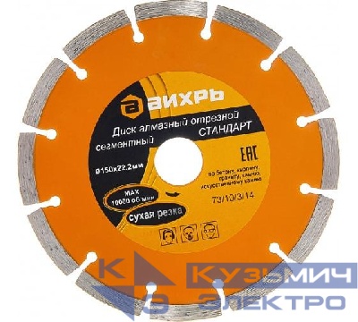 Диск алмазный отрезной сегментный СТАНДАРТ 150х22.2мм сухая резка Вихрь 73/10/3/14
