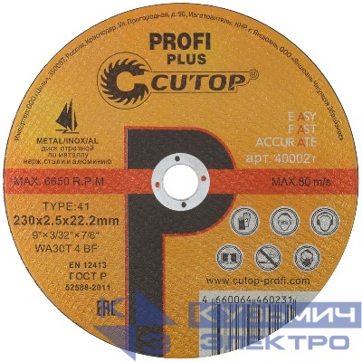 Диск отрезной по металлу нерж. стали и алюм. Profi Plus Т41-230х2.5х22.2мм Cutop 40002т