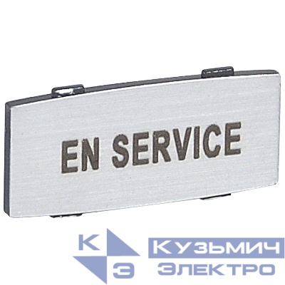 Вставка узкая алюм. надпись "EN Service" Osmoz Leg 024335