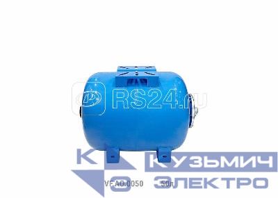Гидроаккумулятор горизонтальный AO 50л (20шт/пал) син. VALFEX VF.AO.0050